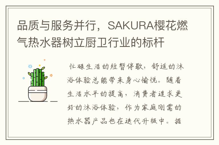 品质与服务并行，SAKURA樱花燃气热水器树立厨卫行业的标杆