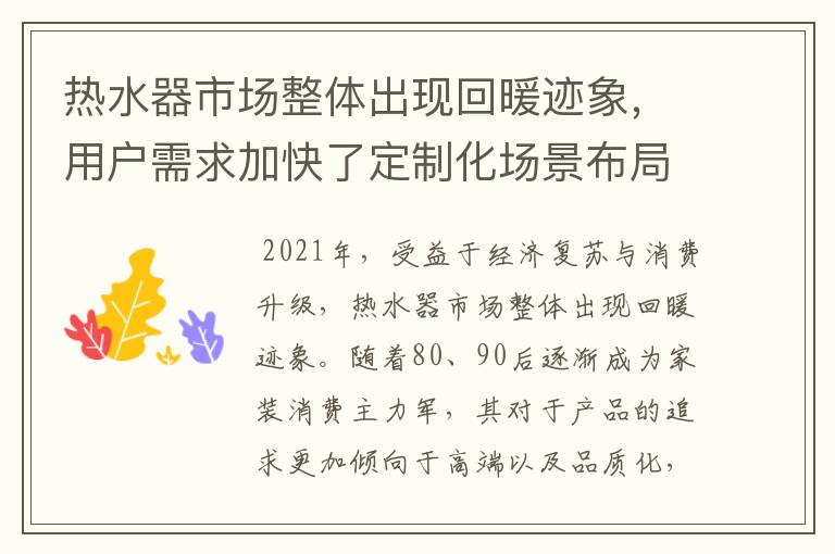 热水器市场整体出现回暖迹象，用户需求加快了定制化场景布局