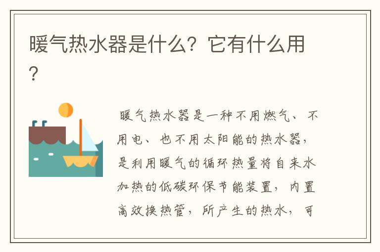 暖气热水器是什么？它有什么用？