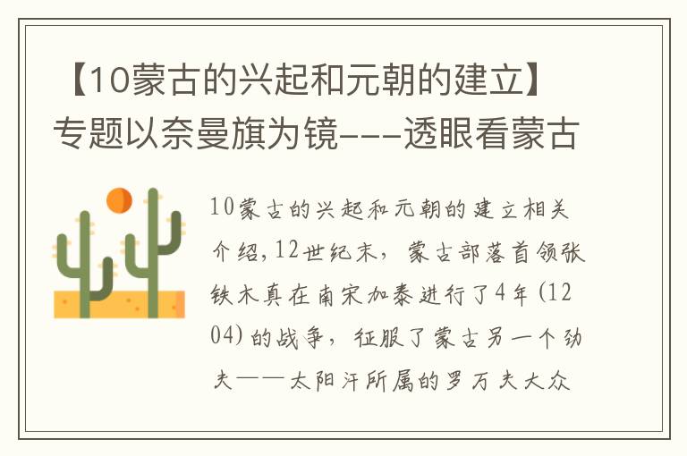 【10蒙古的兴起和元朝的建立】专题以奈曼旗为镜---透眼看蒙古、元朝的变迁史