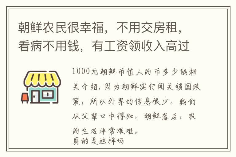 朝鲜农民很幸福，不用交房租，看病不用钱，有工资领收入高过教授