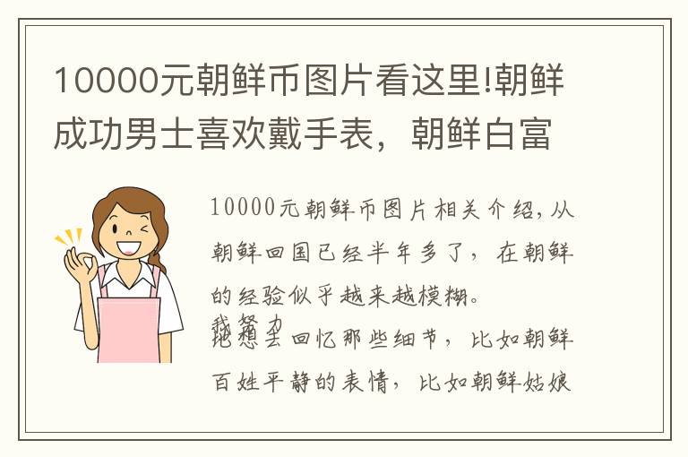 10000元朝鲜币图片看这里!朝鲜成功男士喜欢戴手表，朝鲜白富美热衷买名牌包？