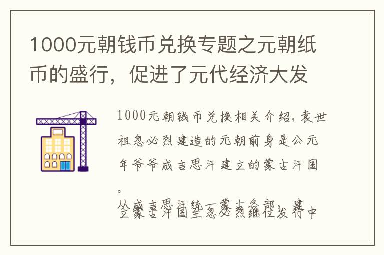 1000元朝钱币兑换专题之元朝纸币的盛行，促进了元代经济大发展，也加速了元代政权的覆灭