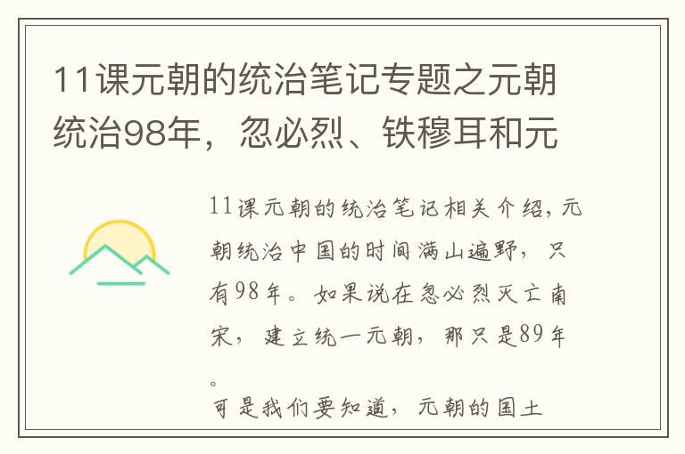 11课元朝的统治笔记专题之元朝统治98年，忽必烈、铁穆耳和元顺帝就分走了72年？剩下的咋办