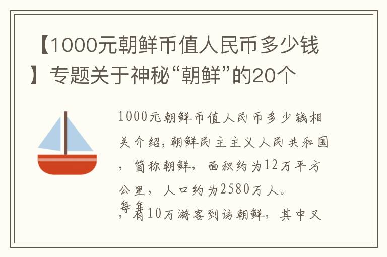 【1000元朝鲜币值人民币多少钱】专题关于神秘“朝鲜”的20个冷知识，你知道几个？
