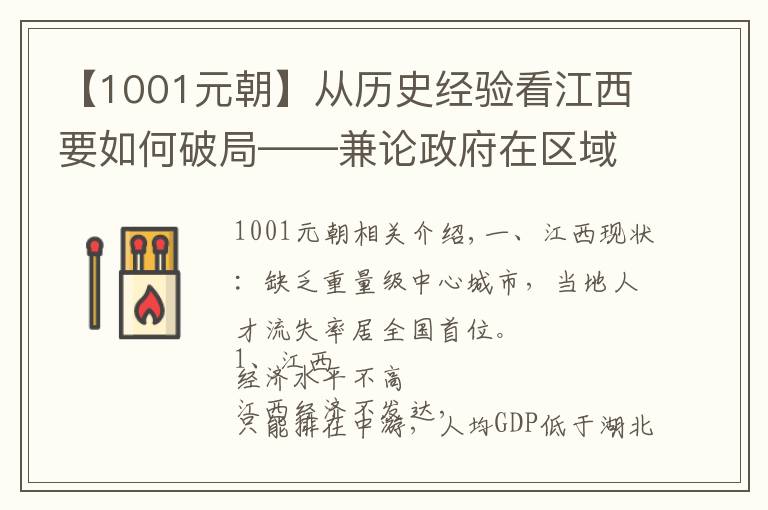 【1001元朝】从历史经验看江西要如何破局——兼论政府在区域经济发展中的作用