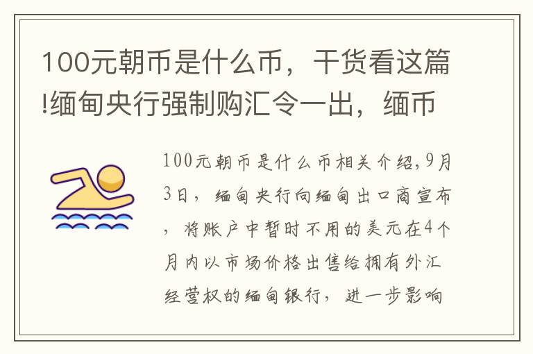 100元朝币是什么币，干货看这篇!缅甸央行强制购汇令一出，缅币当天急跌至谷底创历史新低