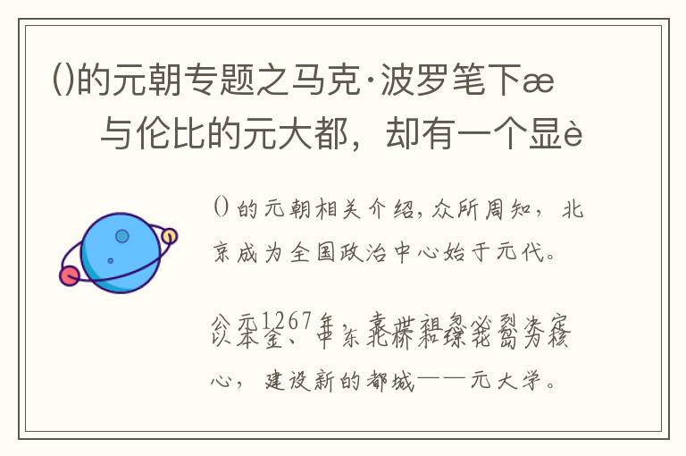 的元朝专题之马克·波罗笔下无与伦比的元大都，却有一个显而易见的“闪失”