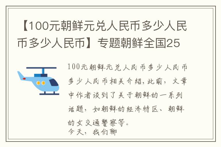 【100元朝鲜元兑人民币多少人民币多少人民币】专题朝鲜全国2500多万人，朝鲜首都平壤，生活水平到底怎么样？