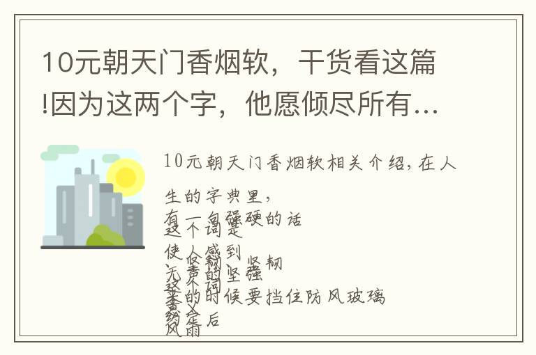 10元朝天门香烟软，干货看这篇!因为这两个字，他愿倾尽所有……