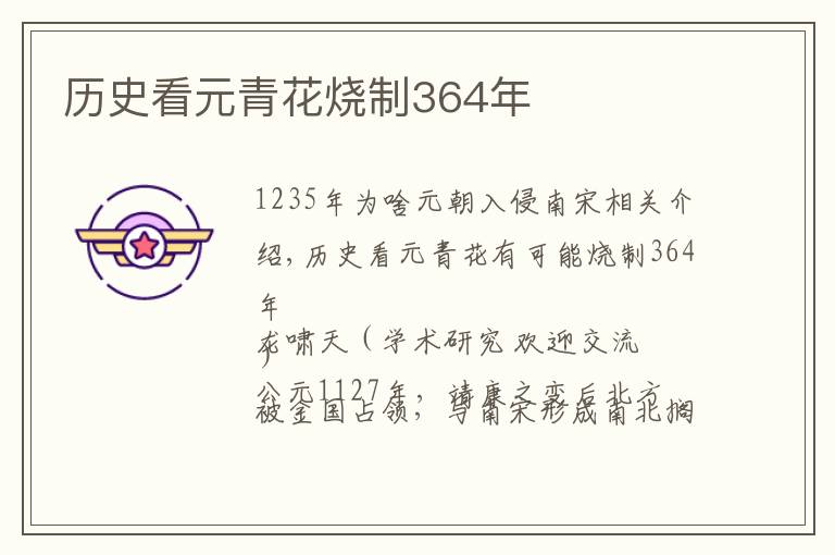 历史看元青花烧制364年