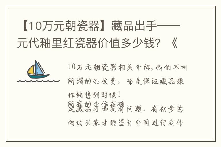 【10万元朝瓷器】藏品出手——元代釉里红瓷器价值多少钱？《藏品免费鉴定评估》