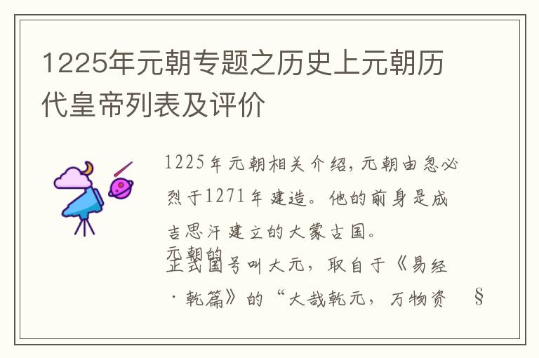1225年元朝专题之历史上元朝历代皇帝列表及评价