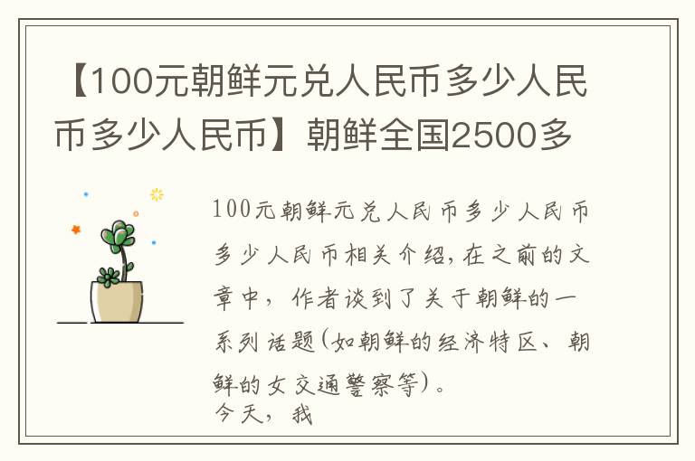 【100元朝鲜元兑人民币多少人民币多少人民币】朝鲜全国2500多万人，朝鲜首都平壤，生活水平到底怎么样？