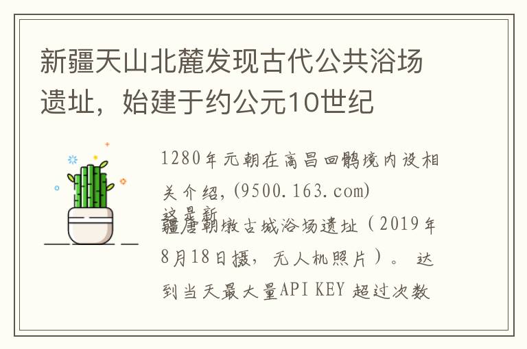 新疆天山北麓发现古代公共浴场遗址，始建于约公元10世纪