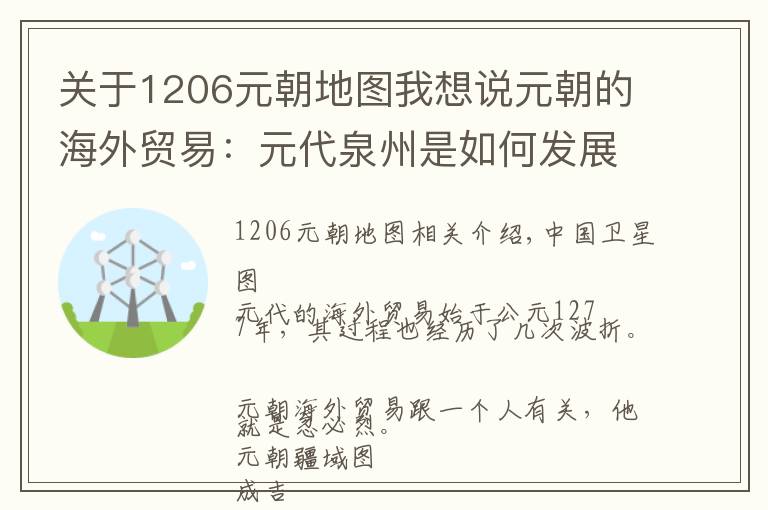 关于1206元朝地图我想说元朝的海外贸易：元代泉州是如何发展为“东方第一港”的？