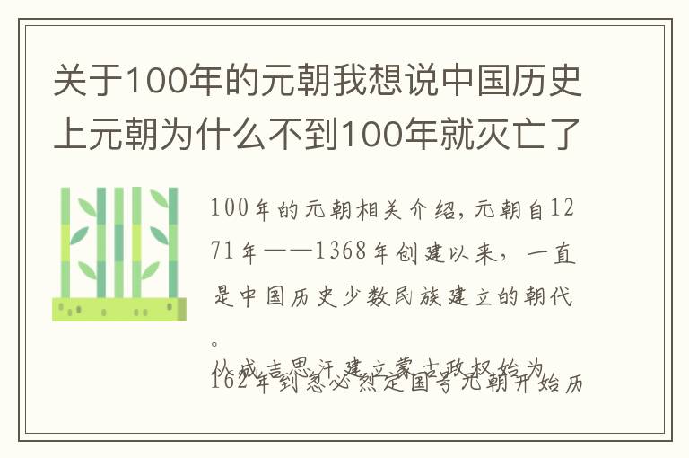 关于100年的元朝我想说中国历史上元朝为什么不到100年就灭亡了？