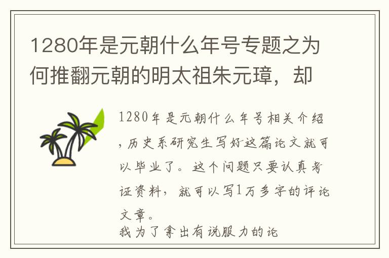 1280年是元朝什么年号专题之为何推翻元朝的明太祖朱元璋，却很认可元朝？原因细思极恐