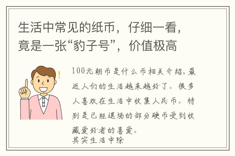 生活中常见的纸币，仔细一看，竟是一张“豹子号”，价值极高