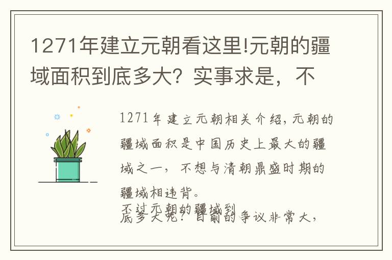 1271年建立元朝看这里!元朝的疆域面积到底多大？实事求是，不要完全相信教科书上的地图