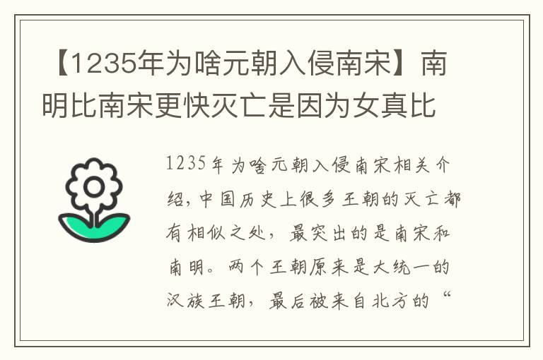 【1235年为啥元朝入侵南宋】南明比南宋更快灭亡是因为女真比蒙元更凶猛？真实的原因只有一个