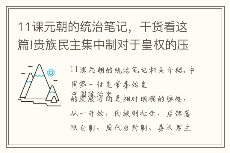 11课元朝的统治笔记，干货看这篇!贵族民主集中制对于皇权的压迫，浅谈元朝政治体制中的根本问题