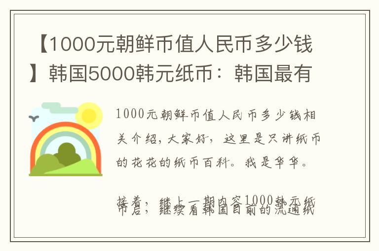 【1000元朝鲜币值人民币多少钱】韩国5000韩元纸币：韩国最有名的母子成就了这张钞票