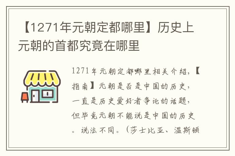 【1271年元朝定都哪里】历史上元朝的首都究竟在哪里
