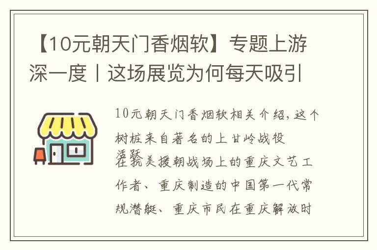 【10元朝天门香烟软】专题上游深一度丨这场展览为何每天吸引上千观众？