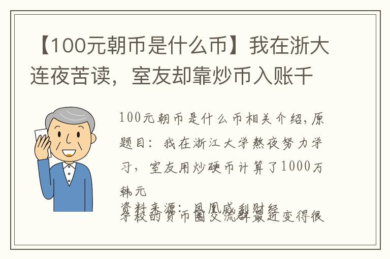 【100元朝币是什么币】我在浙大连夜苦读，室友却靠炒币入账千万