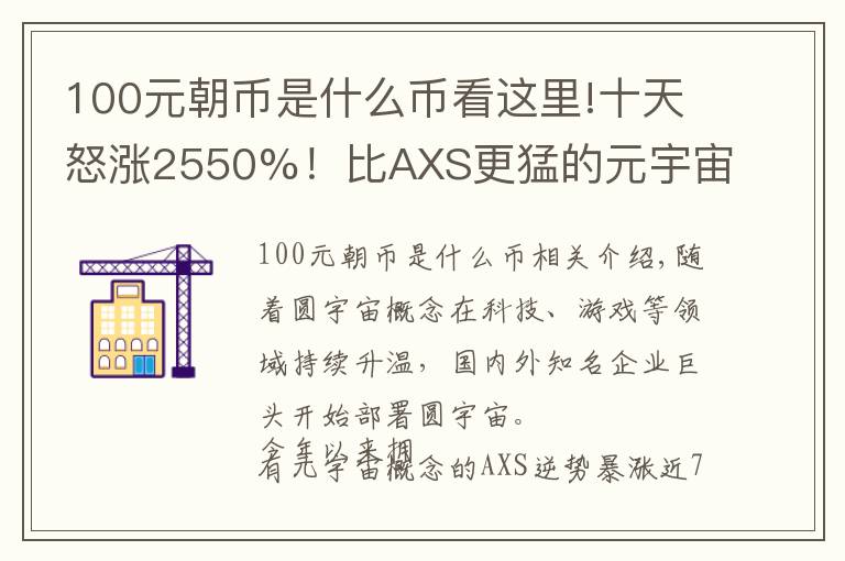 100元朝币是什么币看这里!十天怒涨2550%！比AXS更猛的元宇宙龙头币CAX，是什么来头？