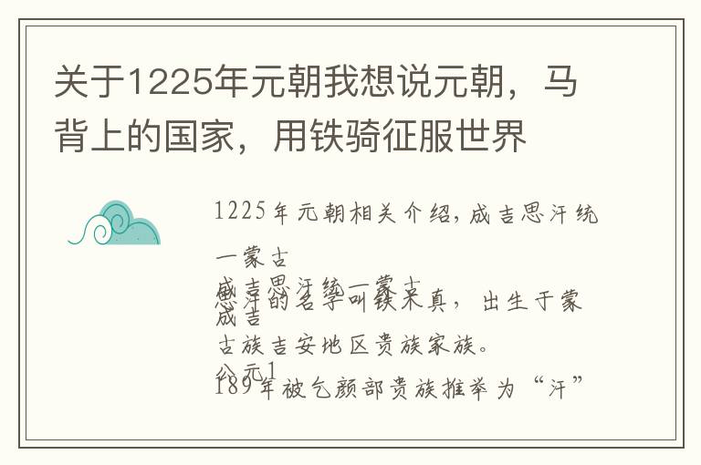 关于1225年元朝我想说元朝，马背上的国家，用铁骑征服世界