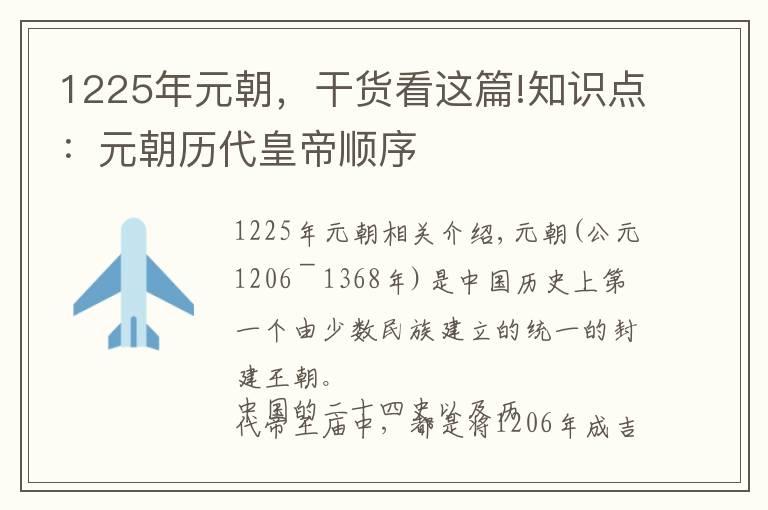 1225年元朝，干货看这篇!知识点：元朝历代皇帝顺序