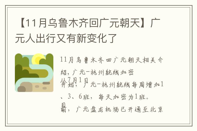 【11月乌鲁木齐回广元朝天】广元人出行又有新变化了