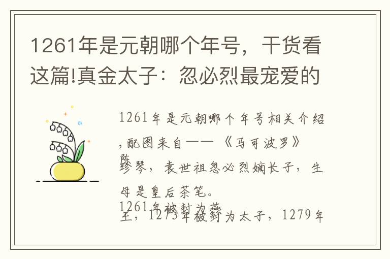 1261年是元朝哪个年号，干货看这篇!真金太子：忽必烈最宠爱的儿子，一生崇儒却遭儒臣“坑”害