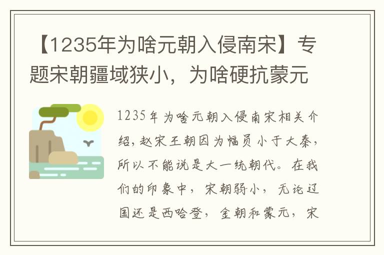 【1235年为啥元朝入侵南宋】专题宋朝疆域狭小，为啥硬抗蒙元六十年