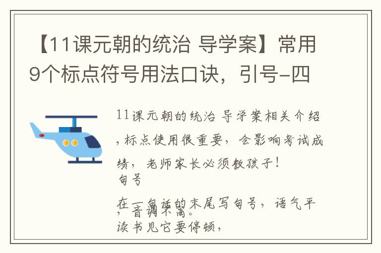 【11课元朝的统治 导学案】常用9个标点符号用法口诀，引号-四个蝌蚪真奇妙，前揽后抱是引号