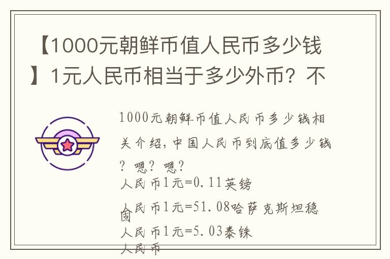 【1000元朝鲜币值人民币多少钱】1元人民币相当于多少外币？不看不知道，一看吓一跳！