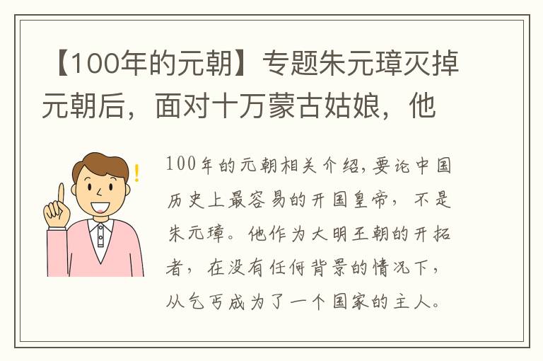 【100年的元朝】专题朱元璋灭掉元朝后，面对十万蒙古姑娘，他表示不听话将被降为奴隶