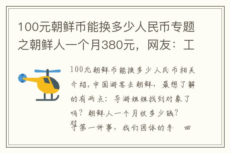 100元朝鲜币能换多少人民币专题之朝鲜人一个月380元，网友：工资低，人家未必过得比你差