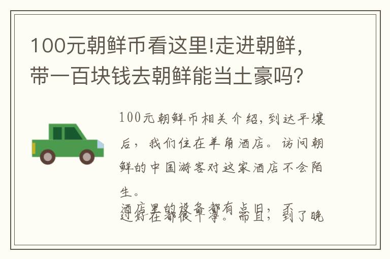 100元朝鲜币看这里!走进朝鲜，带一百块钱去朝鲜能当土豪吗？