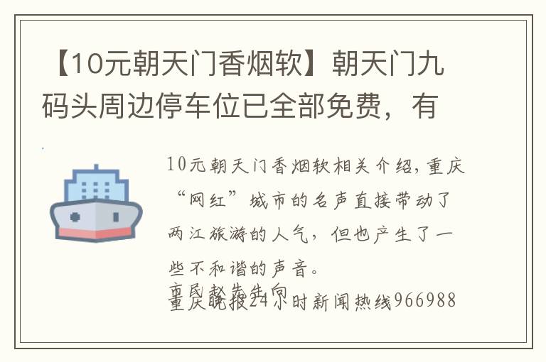 【10元朝天门香烟软】朝天门九码头周边停车位已全部免费，有人在浑水摸鱼乱劈柴