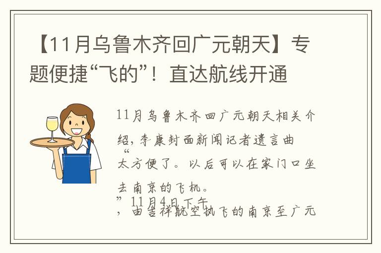 【11月乌鲁木齐回广元朝天】专题便捷“飞的”！直达航线开通 广元到南京仅需两小时