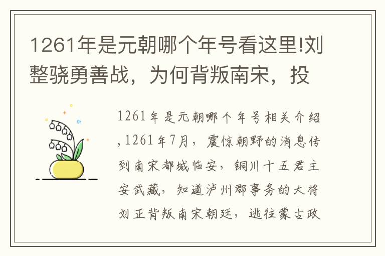 1261年是元朝哪个年号看这里!刘整骁勇善战，为何背叛南宋，投降元朝？原来是因地域歧视