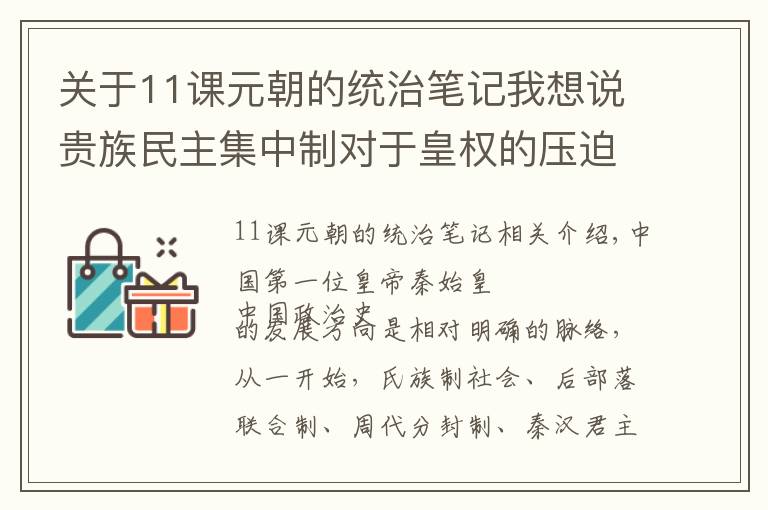 关于11课元朝的统治笔记我想说贵族民主集中制对于皇权的压迫，浅谈元朝政治体制中的根本问题