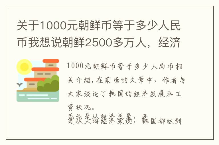 关于1000元朝鲜币等于多少人民币我想说朝鲜2500多万人，经济不到韩国的2%，一月工资多少钱？