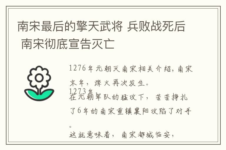 南宋最后的擎天武将 兵败战死后 南宋彻底宣告灭亡