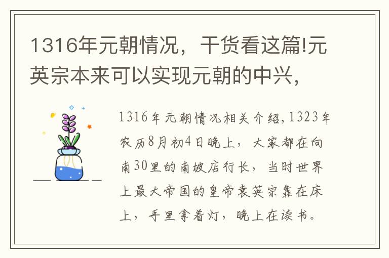 1316年元朝情况，干货看这篇!元英宗本来可以实现元朝的中兴，为什么年纪轻轻就被侍卫杀死