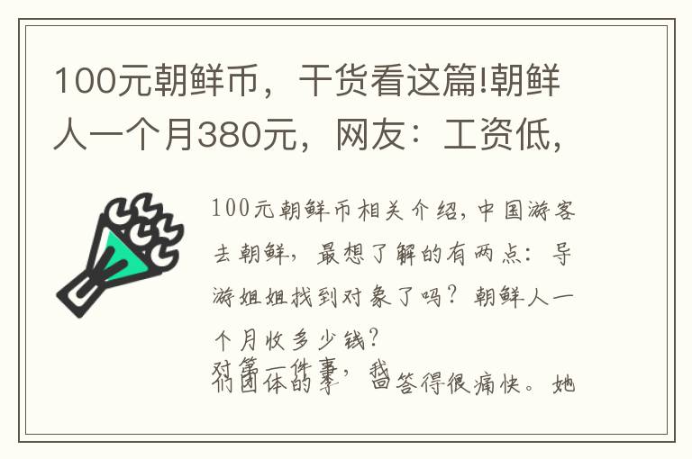 100元朝鲜币，干货看这篇!朝鲜人一个月380元，网友：工资低，人家未必过得比你差