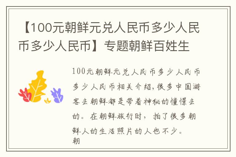 【100元朝鲜元兑人民币多少人民币多少人民币】专题朝鲜百姓生活揭秘，家里有这些东西就算有钱人？